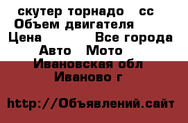 скутер торнадо 50сс › Объем двигателя ­ 50 › Цена ­ 6 000 - Все города Авто » Мото   . Ивановская обл.,Иваново г.